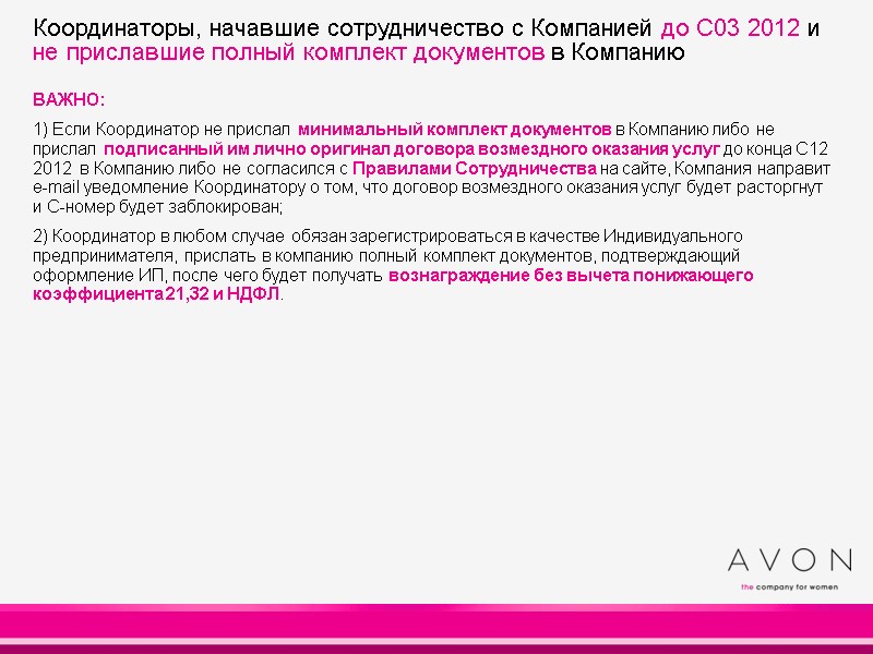 ВАЖНО: 1) Если Координатор не прислал минимальный комплект документов в Компанию либо не ВАЖНО: 1) Если Координатор не прислал минимальный комплект документов в Компанию либо не